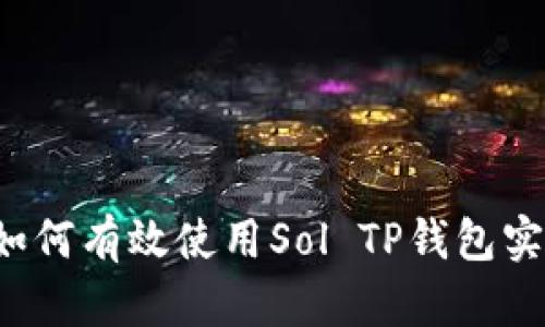 快速上手：如何有效使用Sol TP钱包实现安全交易