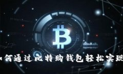 比特币披萨：如何通过比特购钱包轻松实现加密