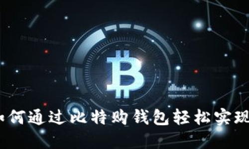 比特币披萨：如何通过比特购钱包轻松实现加密货币支付