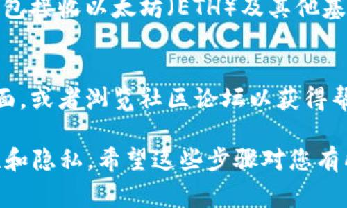 注册以太坊钱包时，您通常不需要使用特定的ID。以下是简单的步骤来创建一个以太坊钱包：

选择一个钱包提供商
首先，您需要选择一个以太坊钱包服务商。市面上有很多选择，包括硬件钱包、软件钱包和在线钱包。常见的有MetaMask、MyEtherWallet、Trust Wallet等。

下载或访问钱包
根据您的选择，下载相应的应用程序或访问官方网站。如果您选择的是硬件钱包，请确保从官方网站购买，以避免安全风险。

创建新钱包
在应用程序或网站中，选择创建新钱包。按照指示，通常会生成一个助记词或私钥。这是您访问和管理钱包的唯一凭证，请务必妥善保存，切勿与他人分享。

设置密码和安全性
某些钱包还允许您设置登录密码。这是额外的安全层，确保只有您能访问钱包。确保选择一个强密码，并同样妥善保管。

备份您的钱包信息
在创建钱包之后，系统通常会提示您备份助记词。有些钱包还会提供私钥。请将这些信息保存在安全的地方。失去这些信息可能会导致您无法访问资金。

开始使用以太坊钱包
完成所有步骤后，您的钱包就可以开始使用了。您可以通过该钱包接收以太坊（ETH）及其他基于以太坊的代币，或者进行交易。

常见问题
如果在任何步骤中遇到问题，您可以访问钱包提供商的支持页面，或者浏览社区论坛以获得帮助。

在创建以太坊钱包时，没有特定的ID要求，但请务必关注安全性和隐私。希望这些步骤对您有所帮助！