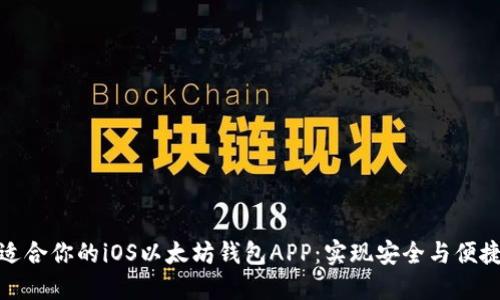 如何选择最适合你的iOS以太坊钱包APP：实现安全与便捷的完美结合