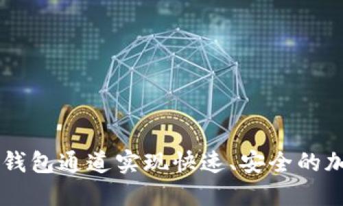 如何使用TP钱包通道实现快速、安全的加密货币交易