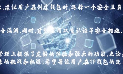 平板电脑如何快速下载TP钱包：详尽指南与实用技巧

TP钱包, 下载, 平板, 数字货币/guanjianci

引言
在如今数字货币迅猛发展的时代，钱包软件的使用变得越来越普及。TP钱包作为一款优秀的数字货币钱包，凭借其安全性和易用性，受到了广大用户的青睐。许多人想知道如何在平板电脑上下载TP钱包，以便更方便地进行数字资产管理。

TP钱包简介
TP钱包是一个多链钱包，支持多种数字货币的存储与交易。它不仅功能强大，还提供了用户友好的界面。用户可以轻松管理自己的资产，参与各种区块链项目，进行资产增值。
TP钱包的核心特性包括：
ul
    li安全性：采用了多重加密技术，保证用户资产安全。/li
    li多种币种支持：支持以太坊、比特币等主流数字货币及代币。/li
    li易用性：用户界面设计简单便捷，适合各类人群使用。/li
/ul

为平板下载TP钱包的准备工作
在下载TP钱包之前，用户需要确保平板电脑具备互联网连接，并且操作系统是最新版本。此外，确保有足够的存储空间，以便顺利下载和安装应用程序。

如何在安卓平板上下载TP钱包
针对安卓平板，下载TP钱包的步骤相对简单。以下是详细操作步骤：
ol
    li打开平板电脑的应用商店，比如Google Play商店。/li
    li在搜索栏中输入“TP钱包”，点击搜索。/li
    li找到官方应用，点击“下载”或“安装”按钮。/li
    li下载完成后，点击“打开”，便可以开始使用TP钱包了。/li
/ol

如何在iOS平板上下载TP钱包
如果您使用的是iPad，下载TP钱包的步骤也非常简单。请按照以下步骤进行操作：
ol
    li打开App Store应用。/li
    li在搜索框中输入“TP钱包”，然后按回车键。/li
    li找到官方版本的TP钱包应用，点击“获取”按钮进行下载。/li
    li下载完成后，点击“打开”，即可开始使用。/li
/ol

确保应用安全性的重要性
在数字货币领域，安全性至关重要。用户在下载TP钱包时，一定要确保选择官方渠道。这可以有效防止下载到恶意软件或假冒应用。
建议用户在下载之前查看应用的用户评价与评分。选择那些评价较高的下载，以确保其安全性和可靠性。

TP钱包的功能与使用技巧
下载完TP钱包后，用户可以开始进行各种操作。接下来，我们来介绍一些常用的功能以及使用技巧。

创建及备份钱包
启动TP钱包后，用户需要创建一个新的钱包。创建过程非常简单，系统会提示完成一系列的步骤。在这过程中，用户会生成一串助记词。请务必将其妥善保存。助记词是恢复钱包的钥匙，丢失后将无法恢复钱包及资产。

管理数字资产
TP钱包支持多种数字货币的管理。用户可以通过钱包界面轻松查看资产余额。此外，用户可以进行转账、收款等操作。
在进行转账时，建议先在小额交易中测试，以防出现意外。同时，关注网络手续费的变化，选择合适的时间进行转账能有效节省手续费。

参与区块链项目
TP钱包还可以用来参与多种区块链项目。用户可以通过钱包直接连接到去中心化交易所（DEX），进行交易和投资。这为用户提供了更多的资产增值机会。

社区支持与学习资源
TP钱包拥有活跃的社区。用户可以通过官方社交媒体了解最新动态，参与讨论并获得帮助。此外，网上有很多教程与学习资源，可以帮助用户更深入地了解数字货币及区块链技术。

常见问题解答
很多用户在使用TP钱包时，可能会遇到一些常见问题。这里我们汇总了一些问题及解决方案：

h4如果忘记助记词怎么办？/h4
助记词是恢复钱包的唯一方式。如果忘记助记词，钱包将无法恢复，资产将面临丢失的风险。因此，建议用户在创建钱包时，选择一个安全且易于记忆的地方进行保存。

h4如何提高交易的安全性？/h4
为了提高交易的安全性，需要定期更新TP钱包。确保使用最新版本的应用，这样可以有效避免安全漏洞。同时，建议启用双重认证等安全措施，提高账户的安全性。

结论
通过以上步骤和技巧，用户可以在平板电脑上顺利下载并使用TP钱包。这款钱包在数字货币的管理上提供了友好的体验和强大的功能。无论是刚接触数字货币的新手，还是经验丰富的投资者，TP钱包都是一个值得选择的工具。
随着数字货币市场不断发展，使用安全便捷的钱包进行资产管理，能够帮助用户更好地应对未来的挑战和机遇。希望每位用户在TP钱包的使用过程中，能够获得良好的体验和满意的成果。