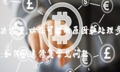 关于“TP钱包错误”的解决方案，以及可能的原因