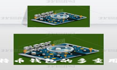 : 揭秘比特币钱包的多重用途与优势