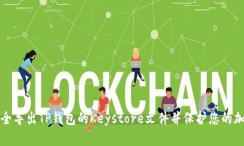 如何安全导出TP钱包的Keystore文件并保护您的加密资产