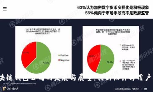 2023年国内区块链钱包公司的发展与展望：创新设计与用户体验的全面升级