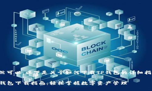 当然可以，以下是关于如何下载TP钱包的详细指南。

TP钱包下载指南：轻松掌握数字资产管理
