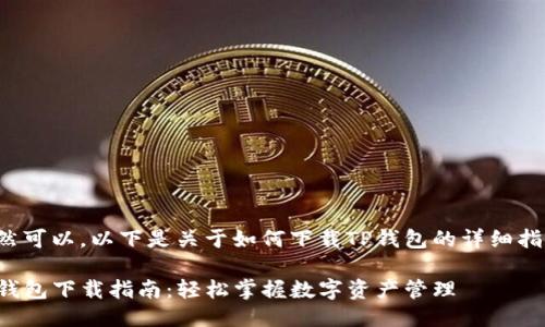 当然可以，以下是关于如何下载TP钱包的详细指南。

TP钱包下载指南：轻松掌握数字资产管理