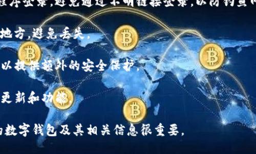 要登录TP钱包（TP Wallet），你可以使用以下几种方式：

1. **助记词（Mnemonic Phrase）**：如果你在创建TP钱包时设置了助记词，你可以使用这个助记词来恢复或登录你的钱包。确保在安全的环境中输入助记词，并且不要与他人分享。

2. **私钥（Private Key）**：你可以使用自己的私钥进行钱包登录。私钥是你钱包的唯一标识，拥有私钥就意味着对钱包资产的绝对控制权。

3. **钱包密码**：如果你的TP钱包设置了密码，你也可以使用它登录。

4. **区块链地址**：在某些情况下，你可能可以使用钱包的区块链地址进行访问，但通常需要更多的验证步骤。

### 如何安全地登录TP钱包

在登录TP钱包时，请确保遵循以下安全策略：

- **确保使用官方渠道**：尽量通过TP钱包的官方网站或官方应用程序登录。避免通过不明链接登录，以防钓鱼网站。

- **定期备份**：定期备份你的助记词和私钥。将备份存放在安全的地方，避免丢失。

- **启用双重验证**：如TP钱包支持双重验证功能，建议启用此功能以提供额外的安全保护。

- **保持软件更新**：确保TP钱包保持最新版本，以获得最新的安全更新和功能。

通过以上方式，你可以安全地访问和管理你的资产。记住，保护自己的数字钱包及其相关信息很重要。