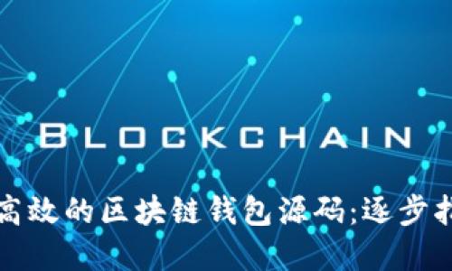 如何开发一个高效的区块链钱包源码：逐步指南与最佳实践