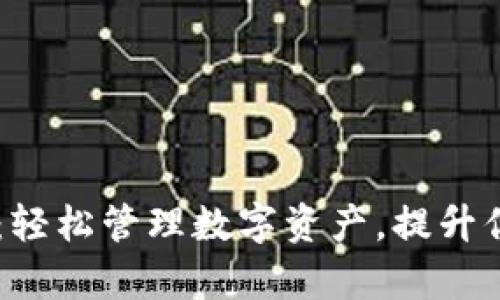 了解TP钱包：轻松管理数字资产，提升你的投资效率
