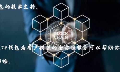    TP钱包PC版导入教程：快速、安全导入您的数字资产  /   
 guanjianci  TP钱包, 导入数字资产, PC版教程, 数字货币钱包  /guanjianci   

什么是TP钱包？  
TP钱包是一个领先的数字货币钱包，支持多种区块链资产的管理。作为一个用户友好的平台，TP钱包致力于为用户提供安全、便捷的数字货币存储和管理方式。无论你是一个新手用户还是有经验的投资者，TP钱包都能帮助你有效地管理你的数字资产。使用TP钱包，你可以轻松地发送、接收以及交易多种加密货币。  

PC版TP钱包的优势  
相比于移动版本，PC版TP钱包有其独特的优势。首先，PC版提供更大的显示空间，便于用户在多个窗口间切换。此外，用户可以更方便地进行复杂的交易操作，尤其是在需要处理大量信息时，电脑大屏幕的优势显而易见。其次，PC版通常会比手机版本更稳定，运行速度也更快，适合长时间使用和高频交易的用户。  

如何导入TP钱包PC版？  
导入TP钱包的过程相对简单，但需要仔细操作，以确保你的资产安全。下面是具体步骤：  

h4第一步：下载并安装TP钱包PC版/h4  
首先，访问TP钱包的官方网站，下载最新版本的PC客户端。确保你从官方网站下载，以防止下载到恶意软件。下载完成后，按照提示进行安装。  

h4第二步：打开TP钱包并选择导入/h4  
安装完成后，打开TP钱包。在主界面，你会看到“导入钱包”或“恢复钱包”的选项。点击这个选项，以便开始导入你的钱包信息。  

h4第三步：输入助记词或私钥/h4  
导入钱包通常需要输入助记词或私钥。助记词是你在创建钱包时生成的一组单词，而私钥是用来访问和管理你的数字资产的一个重要信息。请确保在安全的环境下输入这些信息，并检查拼写错误。错误的输入可能导致无法访问你的资产。  

h4第四步：确认导入/h4  
输入助记词或私钥后，系统会提示你确认。这时，仔细检查你所输入的信息是否正确。如果确认无误，点击“导入”按钮。  

h4第五步：完成导入/h4  
当系统成功导入你的资产后，你会看到你的钱包余额及相关资产信息。这代表导入完成，你现在可以安全地管理你的数字资产了。  

导入后需要注意的事项  
一旦成功导入钱包，用户需要注意以下几点：  

h4保护你的助记词和私钥/h4  
助记词和私钥是钱包安全的核心信息。不要将其分享给任何人。建议将这些信息妥善保存在安全的地方，如纸质备份或专门的密码管理软件中。  

h4开启双重验证/h4  
TP钱包支持双重验证功能。开启此功能可以为你的账户增加额外的安全层，防止未经授权的访问。  

h4定期检查交易记录/h4  
导入后，定期检查你的交易记录是一个好习惯。这不仅可以帮助你了解市场情况，也可以及时发现可疑交易，保护你的资产。  

常见问题解答  
在使用TP钱包PC版过程中，用户可能会遇到一些问题。以下是几个常见问题及其解答：  

h41. 忘记助记词或私钥怎么办？/h4  
如果你忘记了助记词或私钥，那么访问你的钱包将非常困难。如果有通过其他方式（如邮件）进行的备份，尝试找回这些信息。如果没有备份，则可能无法找回钱包内容。  

h42. 导入过程中出现错误提示怎么办？/h4  
请仔细检查你输入的助记词或私钥是否正确。如果没有拼写错误，可以尝试重启TP钱包再进行导入。如果问题仍然存在，建议联系TP钱包的技术支持。   

h43. 是否可以导入多个钱包？/h4  
当然可以，你可以在TP钱包中导入多个钱包信息。每一个钱包都有自己的助记词或私钥，确保你在导入时准确输入每一组信息。  

总结  
导入TP钱包PC版是一个简单却重要的步骤，它将使你能够安全管理你的数字资产。在进行导入时，确保遵循上述步骤，并重视钱包安全。TP钱包为用户提供的全方位服务可以帮助你在数字货币的世界中，安全地进行各种操作。无论你是想要投资、交易还是简单地存储你的数字资产，TP钱包都是一个不错的选择。  

通过了解TP钱包的导入过程，你将能更自信地管理你的数字资产。希望这篇文章对你有所帮助，让你在数字货币的世界里行驶得更加顺畅。  