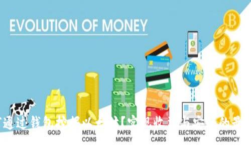  如何通过钱包挖掘以太坊？实现收益与安全的最佳实践