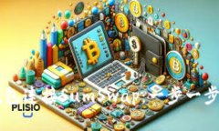 如何通过TP钱包连接SumSwap：一步一步教你成功交