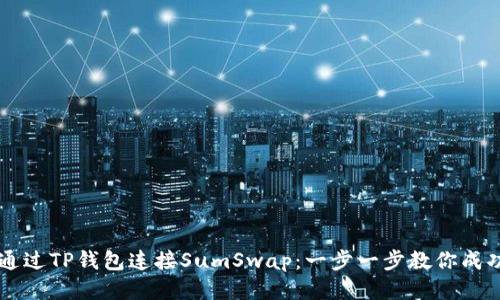 如何通过TP钱包连接SumSwap：一步一步教你成功交易