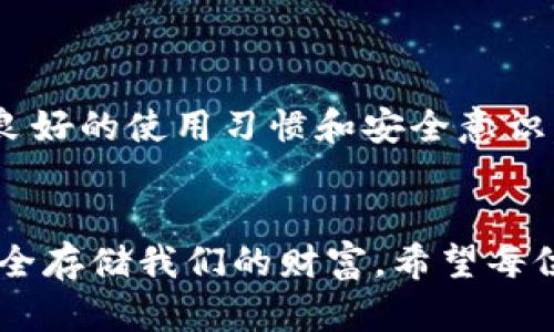 如何快速解决TP钱包出错的问题，实现安全便捷的数字资产管理/
关键词TP钱包, 钱包出错, 数字资产, 解决方案/关键词

引言
在如今数字资产飞速发展的时代，电子钱包成为人们日常交易中不可或缺的工具。其中，TP钱包以其便捷和安全受到广泛欢迎。然而，很多用户在使用过程中可能会遇到“TP钱包出错”的问题。这种情况不仅影响了用户体验，更有可能导致资产管理上的风险。
那么，遇到TP钱包出错的情况下，我们应该如何处理呢？本文将详细介绍TP钱包出错的常见原因以及解决方案，帮助用户更好地管理他们的数字资产。

TP钱包简介
TP钱包是一个多功能的数字钱包，支持各种主流的数字资产交易。它不仅提供了便捷的资产管理功能，还兼容多种区块链网络。TP钱包的设计理念是用户友好，致力于为用户提供安全、便捷的数字货币管理体验。

TP钱包出错的常见原因
1. **网络问题**：很多时候，TP钱包出错是由于网络连接不稳定导致的。这种情况在网络信号较弱或者断网的情况下尤为明显。
2. **软件故障**：TP钱包作为一款应用，难免会在某些情况下出现bug。这可能导致应用无法正常运行或者部分功能失效。
3. **用户操作失误**：使用TP钱包时，用户的一些操作失误，比如输入错误的钱包地址或者错过交易确认等，可能会导致出错。
4. **设备问题**：设备本身的故障，比如存储空间不足、操作系统未更新等，也可能引发TP钱包的错误。

如何解决TP钱包出错
当遇到TP钱包出错时，用户可以按照以下步骤进行排查和解决：

h41. 检查网络连接/h4
首先，确保您的设备连接到一个稳定的网络。有时，Wi-Fi信号弱或者移动数据流量不足都会导致TP钱包无法正常工作。测试您的网络速度，确保可以顺利访问其他网站或应用。

h42. 重启应用/h4
关闭TP钱包应用后重新启动。这是解决许多应用程序故障的一种简单而有效的方法。重新启动应用程序能够清除一些暂时的错误状态。

h43. 更新应用程序/h4
检查TP钱包是否有可用更新。开发者会定期发布更新，以解决已知问题和提升性能。在应用商店中搜索TP钱包，查看是否有新版本可供下载。

h44. 清除缓存/h4
清除TP钱包的缓存也有助于改善应用的性能。进入设备的设置，找到TP钱包，选择清除缓存。请注意，清除缓存不会删除用户的数据或资产。

h45. 检查设备设置/h4
确保您的设备设置正确，尤其是日期和时间的设置。在某些情况下，不正确的时区设置可能会导致交易出错。

h46. 查阅官方资源/h4
如果以上方法均未能解决问题，可以访问TP钱包的官方网站或他们的社交媒体平台，查找常见问题解答或者获取用户支持。

h47. 寻求客服支持/h4
若手动解决仍然无效，考虑联系TP钱包的客服团队。他们可以提供更专业的帮助，并根据具体情况给出解决方案。

预防TP钱包出错的方法
虽然TP钱包出错的情况可以通过上述方法解决，但为了减少错误的发生，用户也可以采取一些预防措施：

h41. 定期更新/h4
保持TP钱包及设备系统的定期更新。软件更新可以带来新功能以及修复潜在的安全漏洞。

h42. 加强网络安全/h4
尽量避免在公共Wi-Fi环境下进行数字资产交易。使用VPN可以提高网络安全性。

h43. 注意操作步骤/h4
在进行交易时，务必仔细核对每一个步骤，以免因错误操作造成资金损失。

h44. 备份重要信息/h4
定期备份TP钱包的重要信息，包括私钥和助记词，以防止意外遗失。

总结
TP钱包出错虽然是使用中的常见问题，但用户可以通过检查网络、重启应用、更新软件等方式快速进行解决。同时，保持良好的使用习惯和安全意识，也能有效预防此类问题的发生。希望本文的内容能帮助到遇到TP钱包出错的用户，实现更加安全便捷的数字资产管理。

后记
在数字资产迅速发展的今天，掌握电子钱包的使用技能变得格外重要。TP钱包作为其中的重要一员，不仅便于管理更安全存储我们的财富。希望每位用户都能在这个数字时代，稳妥地使用自己的资产，享受科技带来的便利。