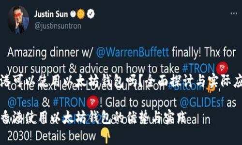 香港可以使用以太坊钱包吗？全面探讨与实际应用

在香港使用以太坊钱包的优势与实践