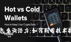 以太坊区块链钱包查询潜力：如何利用技术提升