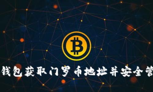 如何使用TP钱包获取门罗币地址并安全管理数字资产