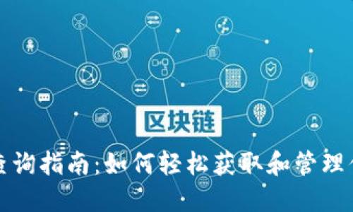 TP钱包空投查询指南：如何轻松获取和管理你的空投资产