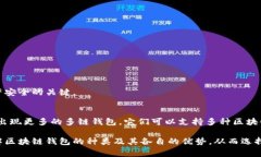 区块链钱包的选择其实与用户的需求和使用场景