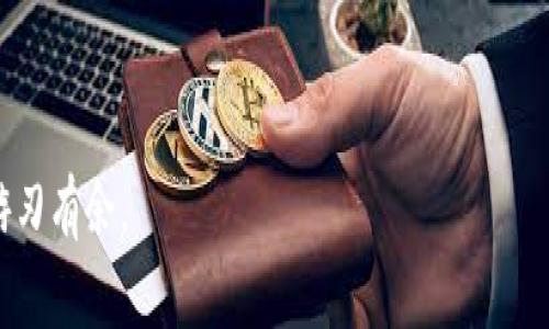 目前，TP钱包（TokenPocket Wallet）是一款支持多种加密货币的钱包，用户可以利用它进行数字资产的存储和交易。不过，根据最新的信息，TP钱包不支持门罗币（Monero, XMR）的转账和管理。

什么是TP钱包？

TP钱包是一种去中心化的数字资产钱包，支持多种区块链和数字资产。该钱包以其用户友好的界面、强大的功能和跨链交易的能力受到许多加密货币爱好者的青睐。用户可以通过TP钱包安全地存储、管理和交易多种数字资产，包括比特币、以太坊等流行的加密货币。

什么是门罗币？

门罗币（Monero）是一种注重隐私和安全性的加密货币。与比特币等其他币种不同，门罗币采用了环签名、隐蔽地址和其他技术，使交易信息隐匿，从而保护用户的隐私。门罗币的这种特性使其在某些用户中非常受欢迎，尤其是在对隐私保护有较高要求的场合。

TP钱包与门罗币的兼容性

纵观目前的加密货币市场，许多主流钱包支持门罗币的交易，包括一些大型钱包如Ledger和Exodus。而TP钱包在其功能范围内并没有纳入门罗币的支持。这就意味着，用户若想使用TP钱包和门罗币，可能需要寻找其他解决方案。

如何安全地存储门罗币？

虽然TP钱包不支持门罗币，但用户仍然可以通过其他平台或钱包安全地存储和转账门罗币。以下是一些常见和安全的存储方式：

ul
  listrong硬件钱包：/strong如Ledger或Trezor，这些设备提供高度的安全性，适合长期存储大额资产。/li
  listrong软件钱包：/strong如MyMonero、Exodus等支持门罗币的应用。用户可以在手机或电脑上使用这些钱包，方便进行交易和管理。/li
  listrong纸钱包：/strong适合极少频繁交易的用户。把门罗币存储在纸上，可以有效规避网络攻击的风险。/li
/ul

总结

虽然TP钱包作为一款多功能数字资产钱包，不支持门罗币的转账和存储，但用户仍有多种选择来管理他们的门罗币资产。在选择适合的钱包时，用户应考虑安全性、易用性和隐私保护等因素，以确保他们的资产安全。在未来，随着加密市场的发展，TP钱包可能会更新其功能，纳入更多币种的支持，届时用户可以期待更方便的体验。

常见问题

strong1. TP钱包可以存储哪些类型的加密货币？/strong
TP钱包支持包括比特币、以太坊、TRON等多种主流加密货币，以及一定数量的ERC-20代币。

strong2. 如何在TP钱包中进行交易？/strong
用户可以通过钱包界面选择所需的币种和金额，输入接收方地址后确认交易，系统会自动处理相关费用。

strong3. 如何保证钱包的安全？/strong
建议用户启用双重身份验证，定期更换密码，并妥善保存助记词和私钥，避免泄露。还要定期更新应用版本，确保安全性。

strong4. 门罗币的市场前景如何？/strong
门罗币因其隐私特性，逐渐受到市场关注。但同时也面临着监管的挑战。投资者需关注政策动态，谨慎评估投资风险。

通过以上内容，您可以清楚地了解到TP钱包与门罗币的兼容性问题以及相关的替代存储方案。希望这些信息能帮助您在加密货币的世界中更加游刃有余。