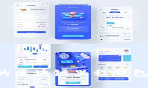 如何选择适合中国用户的区块链里程钱包：实现安全与高效的管理