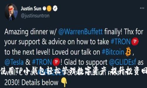 如何使用TP小钱包轻松管理数字资产，提升投资回报率