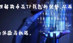   狗币在TP钱包的应用与优势：投资者的新选择