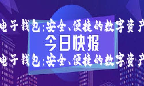 火币网比特币电子钱包：安全、便捷的数字资产管理解决方案

火币网比特币电子钱包：安全、便捷的数字资产管理解决方案