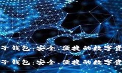 火币网比特币电子钱包：安全、便捷的数字资产