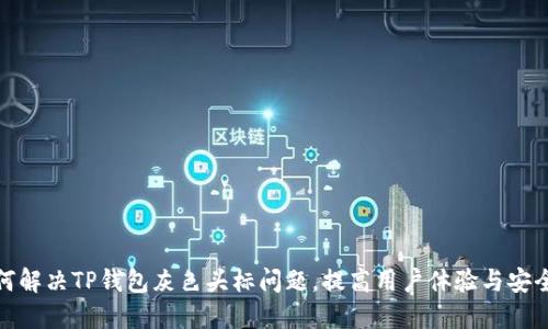 如何解决TP钱包灰色头标问题，提高用户体验与安全性