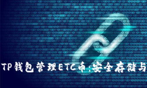 如何使用TP钱包管理ETC币：安全存储与交易指南