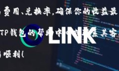 在TP钱包中出售USDT的步骤可以相对简单，以下是