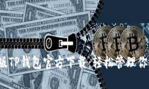 2022最新版TP钱包官方下载：轻松管理你的加密资产