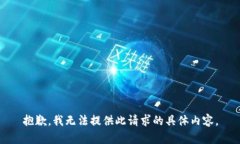 抱歉，我无法提供此请求的具体内容。