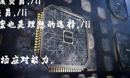 比特币钱包未同步的使用情况分析
比特币钱包, 钱包未同步, 比特币交易, 钱包使用/guanjianci

引言
在数字货币的世界中，比特币作为一种热门的加密资产，拥有极高的关注度和投资价值。使用比特币钱包进行交易，已经成为许多人日常生活的一部分。然而，关于比特币钱包未同步的情况，究竟能否正常使用，许多人对此存在疑问。本文将详细解析比特币钱包未同步的现象，以及对用户的实际使用影响。

比特币钱包的基本概念
比特币钱包是用户存储、发送和接收比特币的工具。它可以是软件钱包，也可以是硬件钱包。用户通过钱包地址进行交易，用于管理自己的比特币资产。为了保证交易的安全性，比特币钱包需要与区块链网络进行同步，以获取最新的交易记录和账户余额。

什么是钱包同步？
钱包同步是指比特币钱包与区块链网络之间的数据更新过程。通过同步，钱包可以获得最新的交易信息和区块数据。通常情况下，这个过程需要一定的时间，特别是在区块链网络繁忙时。当钱包同步完成后，用户才能清晰地看到自己的资产状态及其交易历史。

比特币钱包未同步的情况
当比特币钱包没有完成同步时，用户的账户信息可能不会及时更新。这种情况通常会导致以下几种影响：
ul
    listrong无法看到准确的余额：/strong未同步的钱包可能会显示旧的余额信息。在这个情况下，用户无法准确了解自己拥有的比特币数量。/li
    listrong交易延迟：/strong如果用户尝试发送比特币，而钱包未同步，这笔交易可能会因为缺乏最新的区块数据而无法成功执行。/li
    listrong安全风险：/strong一个未同步的钱包可能更容易受到网络攻击的威胁，因为它不是在最新的区块链状态下运行。/li
/ul

未同步的钱包能否使用？
在未同步的情况下，比特币钱包是可以进行一些基本操作的，但功能会受到限制。例如：
ul
    listrong接收比特币：/strong用户仍然可以通过他们的钱包地址接收比特币，收到的比特币会在钱包同步后显示。/li
    listrong查询旧交易：/strong用户可以查看某些历史交易记录，但无法获得最新的交易状态。/li
/ul
但是，需要注意的是，发送比特币的功能将受到极大的影响。因为用户无法获取最新的区块状态，不知道是否满足交易费用和确认条件，导致交易失败。

如何解决钱包未同步的问题？
对于许多用户来说，确保比特币钱包同步是极其重要的。以下是一些解决方案：
ul
    listrong检查网络连接：/strong首先，确保设备的网络连接良好。许多时候，钱包未同步的原因只是因为网络不稳定。/li
    listrong更新钱包软件：/strong保持钱包软件的最新版本。开发者会发布更新以修复已知问题，改进同步功能。/li
    listrong重启钱包：/strong有时，简单地关闭并重新打开钱包可以解决同步问题。/li
    listrong更改节点：/strong一些钱包允许用户手动选择节点。切换到其他节点可能会加快同步速度。/li
/ul

用户如何应对未同步的比特币钱包？
面对未同步的问题，用户需要保持冷静，并采取合理措施。确保及时获取钱包的最新状态，以免影响自己的投资决策。以下是一些应对策略：
ul
    listrong定期检查状态：/strong定期查看钱包状态，确保同步完成。尤其是在进行重要交易前，一定要核实余额和交易历史。/li
    listrong保持资金安全：/strong在未同步状态下，尽量不要发送比特币。如果必须交易，请等待钱包同步完成。/li
    listrong备份钱包：/strong确保定期备份钱包数据，以避免因软件故障造成资产损失。/li
/ul

总结
比特币钱包未同步的情况下，用户仍然可以进行一些基本操作，但在发送比特币和查看最新余额方面会受到限制。因此，保持比特币钱包的实时同步是确保交易安全和资金管理的重要环节。通过上述方法，用户可以有效应对钱包未同步的问题，保护自己的数字资产。

随着区块链技术的发展，用户对比特币钱包的认识也在不断加深。无论是投资还是日常使用，了解钱包同步的重要性，都是每个比特币用户应有的一项基本技能。 

附录：比特币交易常见问题解答
在实际使用比特币钱包的过程中，用户可能会遇到各种问题。以下是一些常见问题及其解答：
ul
    listrong为什么我的交易没有确认？/strong当网络拥堵时，交易可能会遭遇确认延迟。可以尝试提高交易费用，促使矿工优先处理该交易。/li
    listrong我的比特币为什么突然消失？/strong首先检查是否有未同步的情况，确保钱包是最新状态。还要确认是否误操作了发送交易。/li
    listrong如何选择合适的比特币钱包？/strong选择钱包时要考虑安全性、易用性和功能性。对于大多数用户来说，软硬件结合的方案也是理想的选择。/li
/ul

随着比特币市场的变化，用户对钱包的使用和管理需求也在不断增加。因此，了解如何处理未同步问题，将大大增强用户的管理能力和市场应对能力。