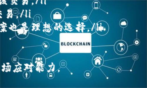 比特币钱包未同步的使用情况分析
比特币钱包, 钱包未同步, 比特币交易, 钱包使用/guanjianci

引言
在数字货币的世界中，比特币作为一种热门的加密资产，拥有极高的关注度和投资价值。使用比特币钱包进行交易，已经成为许多人日常生活的一部分。然而，关于比特币钱包未同步的情况，究竟能否正常使用，许多人对此存在疑问。本文将详细解析比特币钱包未同步的现象，以及对用户的实际使用影响。

比特币钱包的基本概念
比特币钱包是用户存储、发送和接收比特币的工具。它可以是软件钱包，也可以是硬件钱包。用户通过钱包地址进行交易，用于管理自己的比特币资产。为了保证交易的安全性，比特币钱包需要与区块链网络进行同步，以获取最新的交易记录和账户余额。

什么是钱包同步？
钱包同步是指比特币钱包与区块链网络之间的数据更新过程。通过同步，钱包可以获得最新的交易信息和区块数据。通常情况下，这个过程需要一定的时间，特别是在区块链网络繁忙时。当钱包同步完成后，用户才能清晰地看到自己的资产状态及其交易历史。

比特币钱包未同步的情况
当比特币钱包没有完成同步时，用户的账户信息可能不会及时更新。这种情况通常会导致以下几种影响：
ul
    listrong无法看到准确的余额：/strong未同步的钱包可能会显示旧的余额信息。在这个情况下，用户无法准确了解自己拥有的比特币数量。/li
    listrong交易延迟：/strong如果用户尝试发送比特币，而钱包未同步，这笔交易可能会因为缺乏最新的区块数据而无法成功执行。/li
    listrong安全风险：/strong一个未同步的钱包可能更容易受到网络攻击的威胁，因为它不是在最新的区块链状态下运行。/li
/ul

未同步的钱包能否使用？
在未同步的情况下，比特币钱包是可以进行一些基本操作的，但功能会受到限制。例如：
ul
    listrong接收比特币：/strong用户仍然可以通过他们的钱包地址接收比特币，收到的比特币会在钱包同步后显示。/li
    listrong查询旧交易：/strong用户可以查看某些历史交易记录，但无法获得最新的交易状态。/li
/ul
但是，需要注意的是，发送比特币的功能将受到极大的影响。因为用户无法获取最新的区块状态，不知道是否满足交易费用和确认条件，导致交易失败。

如何解决钱包未同步的问题？
对于许多用户来说，确保比特币钱包同步是极其重要的。以下是一些解决方案：
ul
    listrong检查网络连接：/strong首先，确保设备的网络连接良好。许多时候，钱包未同步的原因只是因为网络不稳定。/li
    listrong更新钱包软件：/strong保持钱包软件的最新版本。开发者会发布更新以修复已知问题，改进同步功能。/li
    listrong重启钱包：/strong有时，简单地关闭并重新打开钱包可以解决同步问题。/li
    listrong更改节点：/strong一些钱包允许用户手动选择节点。切换到其他节点可能会加快同步速度。/li
/ul

用户如何应对未同步的比特币钱包？
面对未同步的问题，用户需要保持冷静，并采取合理措施。确保及时获取钱包的最新状态，以免影响自己的投资决策。以下是一些应对策略：
ul
    listrong定期检查状态：/strong定期查看钱包状态，确保同步完成。尤其是在进行重要交易前，一定要核实余额和交易历史。/li
    listrong保持资金安全：/strong在未同步状态下，尽量不要发送比特币。如果必须交易，请等待钱包同步完成。/li
    listrong备份钱包：/strong确保定期备份钱包数据，以避免因软件故障造成资产损失。/li
/ul

总结
比特币钱包未同步的情况下，用户仍然可以进行一些基本操作，但在发送比特币和查看最新余额方面会受到限制。因此，保持比特币钱包的实时同步是确保交易安全和资金管理的重要环节。通过上述方法，用户可以有效应对钱包未同步的问题，保护自己的数字资产。

随着区块链技术的发展，用户对比特币钱包的认识也在不断加深。无论是投资还是日常使用，了解钱包同步的重要性，都是每个比特币用户应有的一项基本技能。 

附录：比特币交易常见问题解答
在实际使用比特币钱包的过程中，用户可能会遇到各种问题。以下是一些常见问题及其解答：
ul
    listrong为什么我的交易没有确认？/strong当网络拥堵时，交易可能会遭遇确认延迟。可以尝试提高交易费用，促使矿工优先处理该交易。/li
    listrong我的比特币为什么突然消失？/strong首先检查是否有未同步的情况，确保钱包是最新状态。还要确认是否误操作了发送交易。/li
    listrong如何选择合适的比特币钱包？/strong选择钱包时要考虑安全性、易用性和功能性。对于大多数用户来说，软硬件结合的方案也是理想的选择。/li
/ul

随着比特币市场的变化，用户对钱包的使用和管理需求也在不断增加。因此，了解如何处理未同步问题，将大大增强用户的管理能力和市场应对能力。