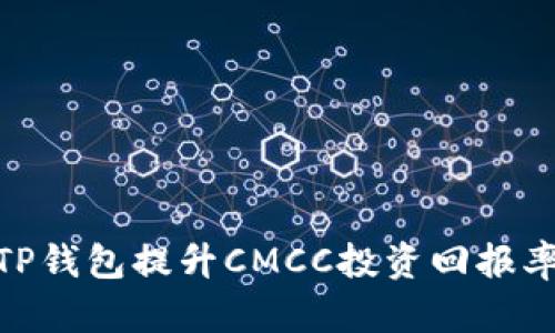## 如何通过TP钱包提升CMCC投资回报率：你的全面指南