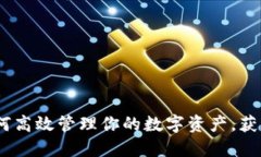 TP钱包：如何高效管理你的数字资产，获取投资收