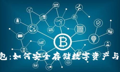 CGP虚拟币钱包：如何安全存储数字资产与提高交易效率