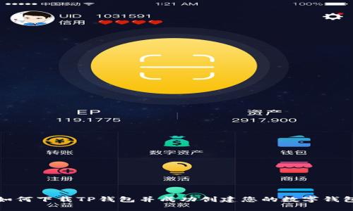 如何下载TP钱包并成功创建您的数字钱包