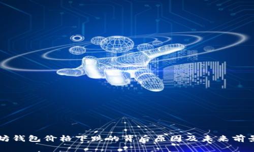 以太坊钱包价格下跌的背后原因及未来前景分析