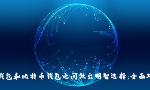 在莱特币钱包和比特币钱包之间做出明智选择：全面对比与指南