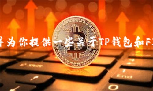 在这里，我将为你详细介绍如何在TP钱包中添加FIL钱包，并为你提供一些关于TP钱包和FIL的背景信息。这段内容将包括多个子，使其结构清晰易懂。

如何在TP钱包中添加FIL钱包：详细步骤与实用技巧