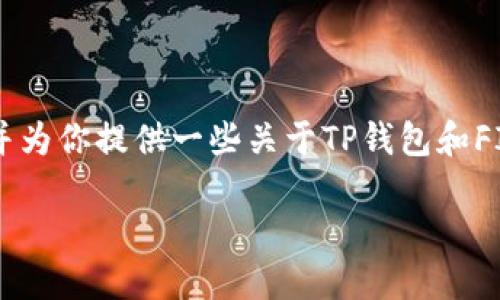 在这里，我将为你详细介绍如何在TP钱包中添加FIL钱包，并为你提供一些关于TP钱包和FIL的背景信息。这段内容将包括多个子，使其结构清晰易懂。

如何在TP钱包中添加FIL钱包：详细步骤与实用技巧