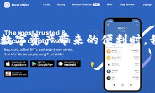 niaotitp钱包显示数据错误的原因及解决方法/niaoti
tp钱包, 数据错误, 解决方法, 钱包问题/guanjianci

引言
在数字货币逐渐普及的今天，越来越多的人开始使用各种数字钱包来管理自己的资产。其中，tp钱包因其用户友好的界面和强大的功能而受到广泛欢迎。但在使用过程中，用户可能会遇到“数据错误”的问题。这个问题不仅影响到用户的使用体验，更可能给用户的资产管理带来困扰。

什么是tp钱包？
tp钱包是一种数字资产钱包，支持多种类型的加密货币。它使用区块链技术，为用户提供安全的资产存储方式。tp钱包具有多种功能，比如发币、交易、查询资产等。用户可以通过简单的界面方便地管理和操作自己的数字资产。

数据错误现象概述
数据显示错误通常表示钱包无法正确读取或显示用户的资产状态。这一现象可能表现为账户余额显示不准确、交易记录无法更新等。用户在使用时可能会感到烦恼不已，影响正常的操作。

数据错误的常见原因
导致tp钱包显示数据错误的原因有很多，主要包括以下几种：
ul
    listrong网络问题：/strongtp钱包需要实时连接区块链网络。如果网络不稳定，可能会导致数据无法正确读取。/li
    listrong软件故障：/strong应用程序本身可能存在bug，导致数据无法获取或显示错误。/li
    listrong更新问题：/strong如果用户的tp钱包未及时更新，可能会导致兼容性问题。/li
    listrong服务器故障：/strongtp钱包的服务器出现故障，也可能导致无法正确获取数据。/li
/ul

如何解决数据错误问题
对于tp钱包显示数据错误的问题，用户可以通过以下方式进行排查和解决：

h41. 检查网络连接/h4
首先，确保互联网连接是稳定的。用户可以尝试关闭并重新连接网络，或者切换到另一种网络环境，比如从Wi-Fi切换到移动数据。

h42. 重启tp钱包应用/h4
关闭tp钱包应用，然后重新开启。这样可以刷新应用的状态，有时简单的重启可以解决大部分软件问题。

h43. 更新应用程序/h4
检查应用是否有更新版本。如果有，及时更新到最新版本。开发者通常会在更新中修复已知bug和提高程序稳定性。

h44. 等待系统恢复/h4
如果是因为服务器问题导致的错误，用户可以暂时等待。通常情况，服务提供商会在短时间内修复问题。

h45. 清除应用缓存/h4
在设置中找到tp钱包应用，清除缓存数据。这能有效释放内存空间，并可能修复由于缓存导致的数据错误。

h46. 联系客服支持/h4
如以上方法均无法解决问题，建议联系tp钱包的客服支持。他们可以提供更专业的技术支持，帮助用户解决特定问题。

结论
数据错误是使用tp钱包过程中可能遇到的常见问题。虽然这一问题会影响到用户的体验，但大多数情况下都能够通过上述方法有效解决。保持良好的网络连接，定期更新应用，及时清理缓存，都是维护钱包正常运行的重要手段。如果遇到严重的问题，寻求专业帮助总是一个不错的选择。在这个充满变化的数字资产时代，掌握处理这些问题的能力，为我们安全有效地管理资产提供了保障。

附录：tp钱包的使用技巧
为了更好地使用tp钱包，这里提供一些实用的小技巧：
ul
    li定期备份私钥。确保你的私钥安全可以防止资产丢失。/li
    li使用强密码。确保你的账号安全不被轻易破解。/li
    li留意phishing网站，确保访问官方网站以避免上当受骗。/li
    li参加社区学习最新动向和使用技巧，增强对钱包使用的理解。/li
/ul

关于数字资产安全的思考
在数字货币广泛普及的同时，安全问题也日益突出。无论是使用tp钱包还是其他钱包，用户都需要提高安全意识。了解加密技术和相关安全措施，有助于保护个人资产的安全。在享受数字资产带来的便利时，我们也应当警惕潜在的风险，做到未雨绸缪。

这些是关于tp钱包显示数据错误及其解决方法的深入探讨。希望这篇文章能帮助到每位用户，提升你对数字资产管理的理解和能力。