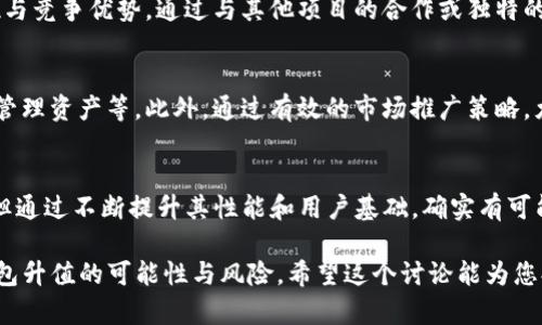 在讨论TP钱包是否能够升值之前，我们需要明确几个概念，以及影响其价值的因素。TP钱包是一个加密货币钱包，它的价值并不直接体现在其本身的价格上，而是与其所支持的加密资产的表现、市场需求、技术创新以及用户基础等多方面因素密切相关。接下来，我将详细探讨这些方面。

TP钱包的基本概念
TP钱包，全名为TokenPocket钱包，是一个多链数字货币钱包。它支持多种区块链资产，允许用户安全地存储、管理和交易他们的数字资产。TP钱包的用户界面友好，适合新手和专业用户。它不仅支持加密货币的存储，还助力用户参与去中心化应用（DApp）的使用。

影响TP钱包升值的因素
TP钱包的升值潜力主要取决于以下几个因素：
ul
    listrong市场需求：/strong如果越来越多的人开始使用TP钱包，需求上升会推动其价值。/li
    listrong技术创新：/strongTP钱包的持续更新与功能扩展，如支持更多的加密资产、提升安全性等，都可能吸引新用户，从而提升其价值。/li
    listrong社区支持：/strong活跃的用户社区可以带来更多的反馈和改进建议，这有助于钱包的发展和完善。/li
    listrong行业趋势：/strong整个加密市场的走向和监管政策的变化，都会对TP钱包的价值产生直接影响。/li
/ul

TP钱包与加密资产的关系
钱包的价值不仅仅对于其功能的定义，还与它存储和管理的资产密切相关。例如，TP钱包支持的某些加密货币如果在未来市值上升，该钱包的整体吸引力也会随之增加。同时，用户在TP钱包中的资产越多，该钱包的使用频率和用户粘性也会随之提高，这反过来又可能提升其升值潜力。

用户体验与安全性
TP钱包的用户体验尤为重要。一个界面友好、操作简便的钱包会吸引更多的用户。这不仅能否提升用户的满意度，同时也会影响到他们的使用频率。此外，安全性是影响用户选择钱包的重要因素。TP钱包是否具备高级的安全性措施，如双重身份验证、冷存储等，都会对其价值产生影响。

市场竞争与策略
在加密钱包领域，竞争非常激烈。有很多不同类型的钱包可供用户选择。TP钱包需要不断创新，推出新的功能来维持其市场地位与竞争优势。通过与其他项目的合作或独特的功能设计，TP钱包能够吸引更多用户，从而提高其价值。

用户教育与推广
用户对加密货币及钱包的知识水平直接影响钱包的接受度。TP钱包需加强用户教育，以帮助用户了解如何安全使用钱包，如何管理资产等。此外，通过有效的市场推广策略，尤其是在社交媒体和社区论坛上的互动，可以帮助提高品牌知名度。

总结
TP钱包的升值潜力取决于多种因素，包括市场需求、技术创新、用户体验以及行业竞争等。虽然不能保证TP钱包会在未来升值，但通过不断提升其性能和用户基础，确实有可能在市场中占据一席之地。同时，用户在使用过程中应保持警惕，随时关注市场变动与钱包的新动态，以便做出更好的投资决策。

上下文中提到的内容，涉及到多方面的知识与分析，适合深入探讨TP钱包的多维度影响和发展路径。这些因素共同构成了TP钱包升值的可能性与风险。希望这个讨论能为您提供一些有价值的见解，以及对TP钱包未来发展的期待与思考。