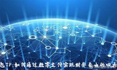   云钱包TP：如何通过数字支付实现财务自由的四